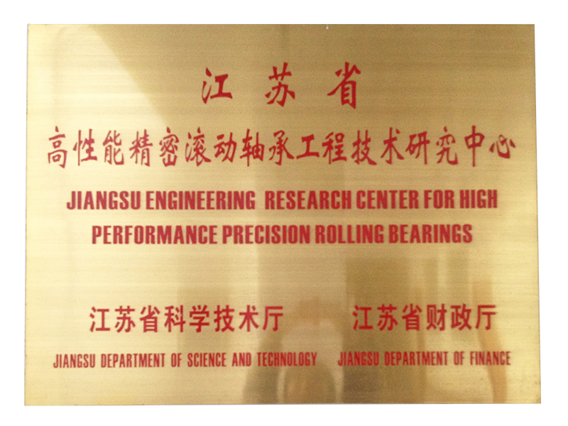 江蘇省高性能精密滾動軸承工程技術研究中心